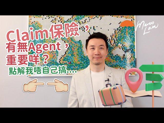 Claim保險，有無Agent重要咩？點解我唔上網自己買保險算 | Project Umbrella