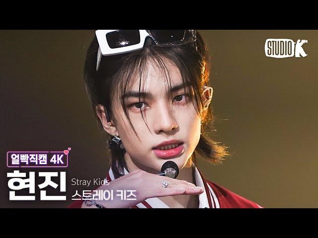 [얼빡직캠 4K] 스트레이 키즈 현진 '특(S-Class)'(Stray Kids HYUNJIN Facecam) @뮤직뱅크(Music Bank) 230609