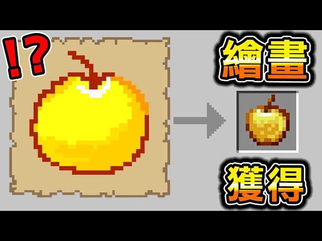 Minecraft 繪畫獲得！畫出就能得到【最強道具】生存，只要畫得出來，什麼物品都能憑空出現..！？｜全字幕｜當個創世神【阿斯asu】