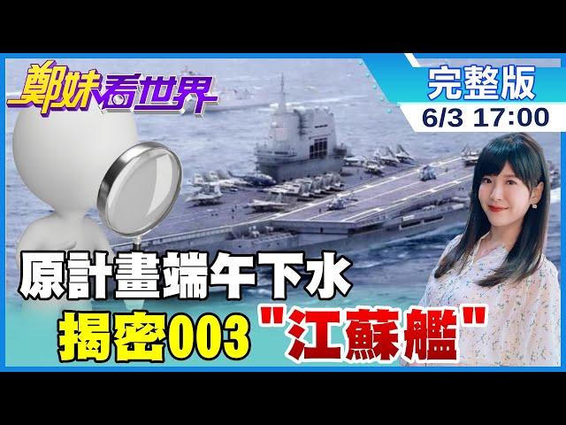 【鄭妹看世界】端午節怎麼過?揭密世界各地"特色粽子"|不要再扯強迫勞動 直擊新疆番茄棉花"機械化" @中天電視CtiTv  @全球大視野Global_Vision  20220603