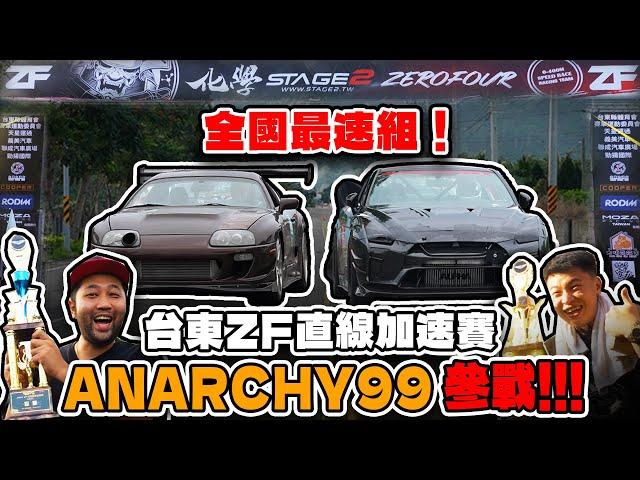 [anarchy99] 2024 台東ZF直線加速賽！anarchy99參戰！