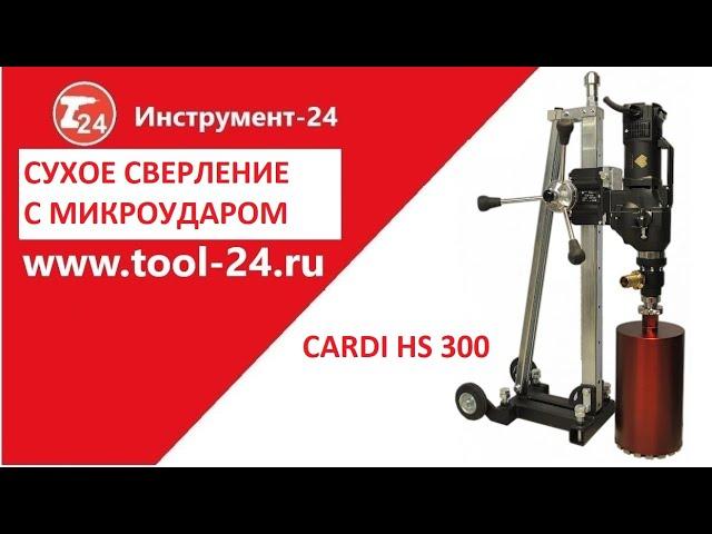 Сверление отверстий установкой Cardi HS 300 Технология Diamond Hit