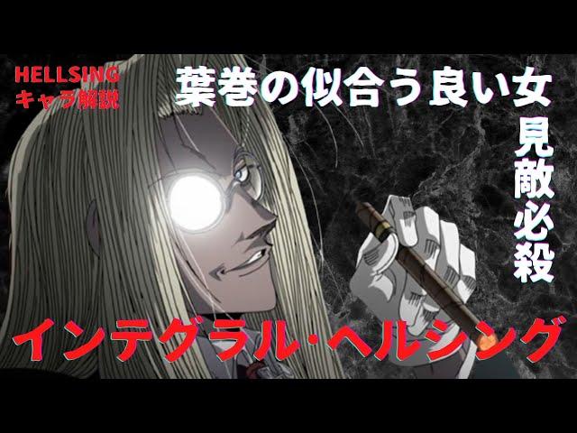 【HELLSINGキャラ解説】見敵必殺！！最強の従僕を持つ鉄の女：インテグラル・ファルブルケ・ウィンゲーツ・ヘルシング