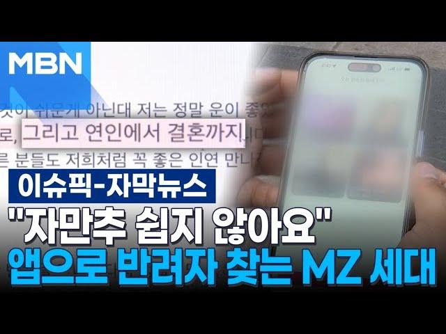 [자막뉴스] ＂자만추 쉽지 않아요＂ 결정사 대신 앱으로 반려자 찾는 MZ 세대, 왜? | 이슈픽