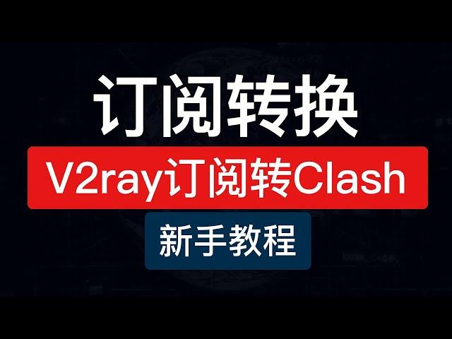 订阅链接转教程，v2ray订阅转clash和clash订阅转v2ray，本地订阅链接转换配置文件