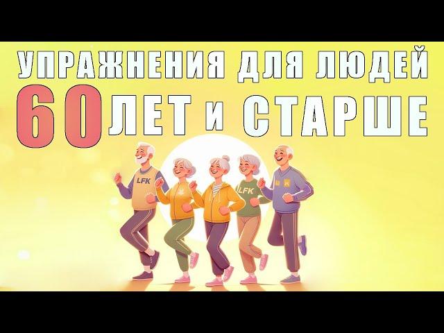 Упражнения для людей 60 лет и старше | ЛФК