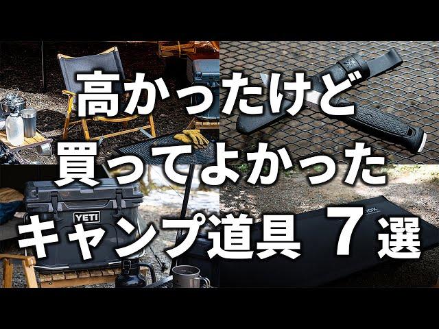 高かったけど買ってよかったキャンプ道具7選