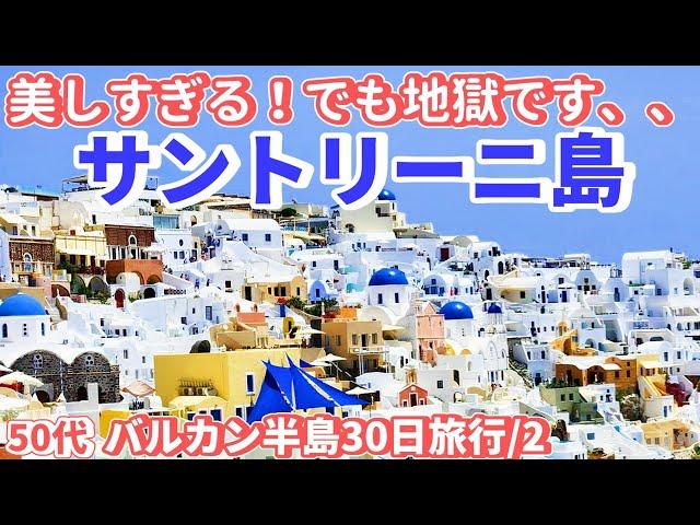 アテネから弾丸日帰り旅行。LCCボロテア航空で絶景のサントリーニ島へ【バルカン半島旅行/2】～50代夫婦の旅～