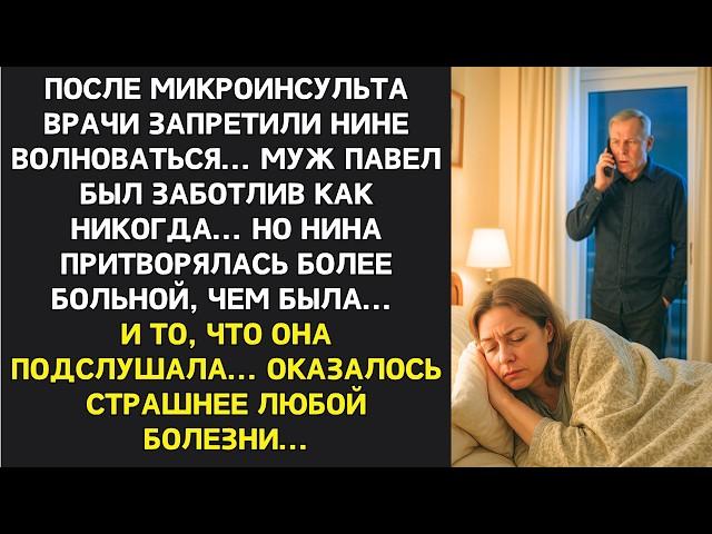 "После инсульта тебе нужен покой..." - сказал Нине муж. Но она притворялась больной и слышала всё...