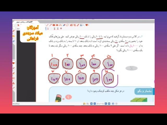 تدریس صفحه ی ۲۸ ریاضی سوم ابتدایی معرفی عدد هزار(قسمت دوم)