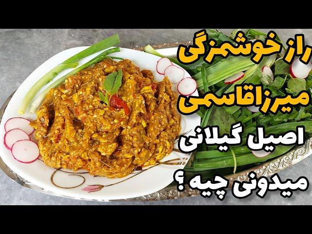 آموزش میرزاقاسمی اصیل گیلانی با رسپی دقیق   (Mirzaghasmi)