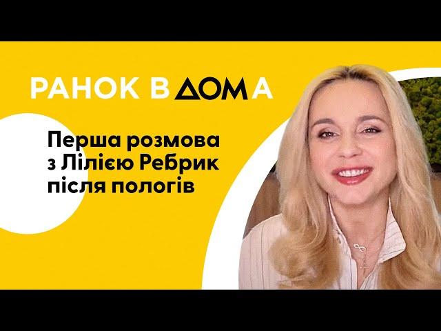 Знайомство з сестрами, щастя та хвилювання. Лілія Ребрик розповіла про перші дні третьої доньки