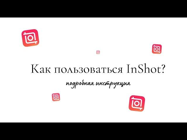 Как пользоваться InShot | Подробная инструкция Иншот | Монтаж видео на телефоне