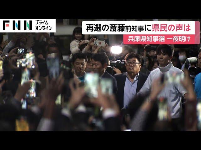 県民「途中でガラッと印象変わった」前知事・斎藤元彦氏が再選　“デジタルボランティア” 400人が支援　兵庫知事選