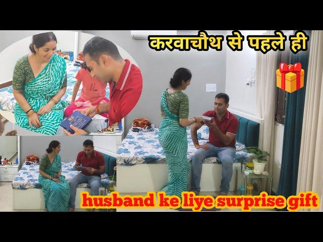 ‍️‍‍ करवा चौथ से पहले ही दिया husband ke liye surprise Gift  #familyvlog #vlog