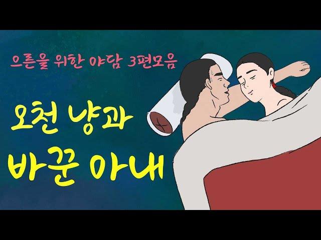 주막야화] 오천냥과 맞바꾼 아내 /신랑의 첫날 밤 / 처녀의 병을 고친 총각의 비방 (주모가 들려드리는 어른을 위한 가벼운 야담 3편 모음) 옛날이야기, 민담, 어른유머