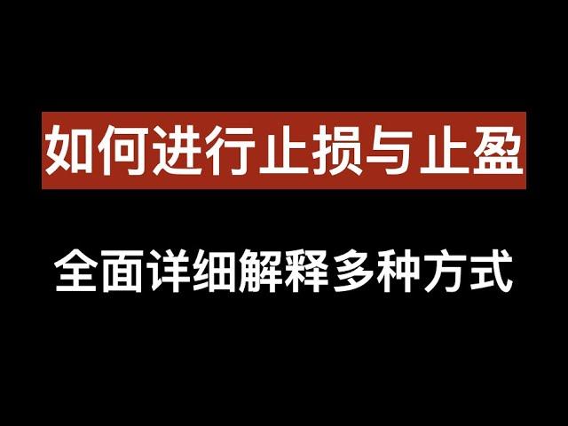 如何设置止盈与止损, 入场后如何离场, 全面解说多种止损止盈的方法