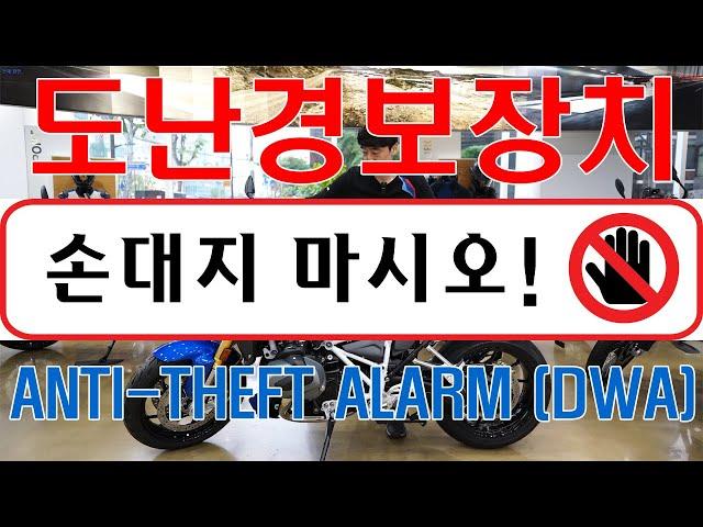 BMW 모토라드 도난방지장치 활성화 및 경보음(feat.내 바이크 아니면 돈터치!)