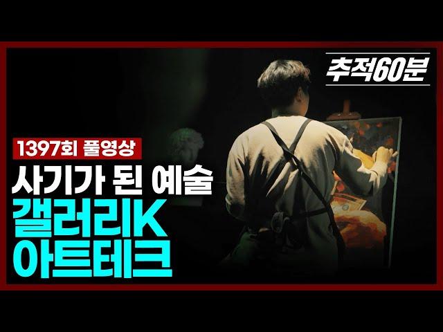 [full] 사기가 된 예술, 갤러리K 아트테크 | 추적60분 1397회 KBS 250124 방송