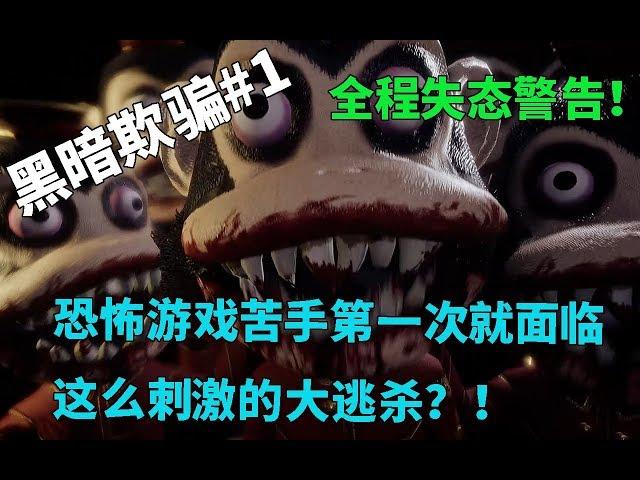 【The Most Exciting HORROR Game in History！ 黑暗欺骗Dark Deception第一关】吃豆豆的游戏为什么能让我吓到虚脱！恐怖游戏苦手大挑战！