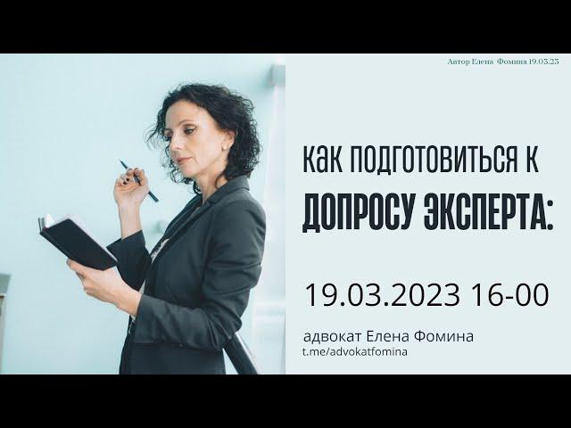 Мастер-класс "Как подготовиться к допросу эксперта". Автор Елена Фомина. 19.03.2023