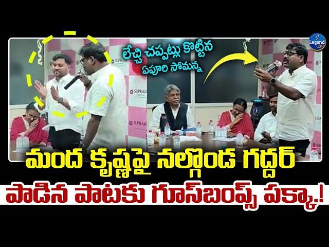 Nalgonda Gaddar GOOSEBUMPS SONG On Manda Krishna Madiga | Epuri Somanna | LegendTv