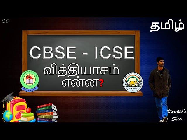 Difference between CBSE and ICSE in Tamil | Karthik's Show