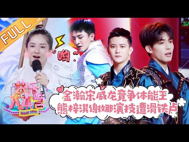 《快乐大本营》20190223期：宋威龙金瀚跳高PK火药味十足 熊梓淇魔性唱跳《好嗨哦》 Happy Camp【湖南卫视官方HD】