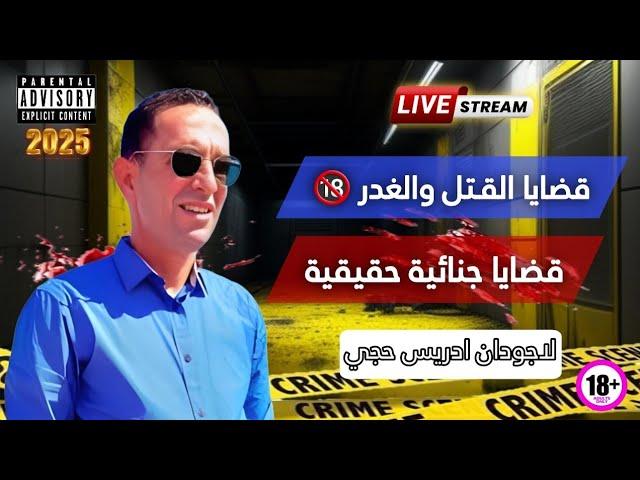 الحلقة 326 : ادريس حجي : الجثة المحروقة، الإبتزاز والقتل المروع وجثة بدون يدين.، قضايا الدرك #قصص