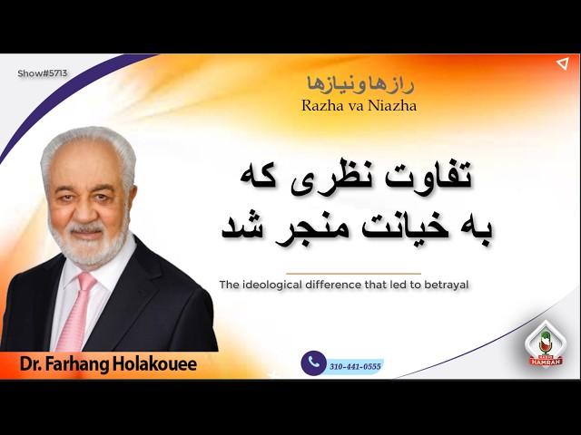 show 5713.  تفاوت نظری که به خیانت منجر شد