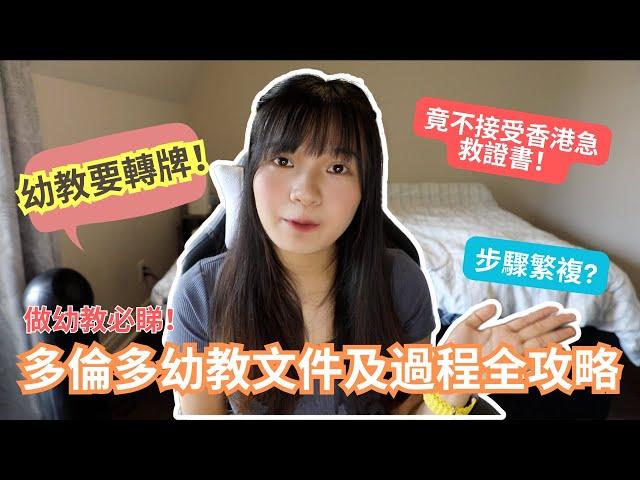 【加拿大幼教】入職多倫多幼教攻略！步驟繁複？竟不接受香港急救證書！總共要做幾多test？未賺錢先洗錢！