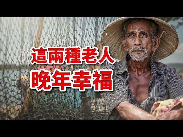 晚年過得舒坦的老人，往往是這兩種，現實讓人不得不服