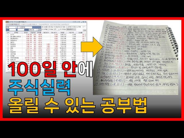 주식공부 100일 챌린지!!! 단시간에 주식 실력 올릴 수 있는 공부법(단, 꾸준함 필요!!!)