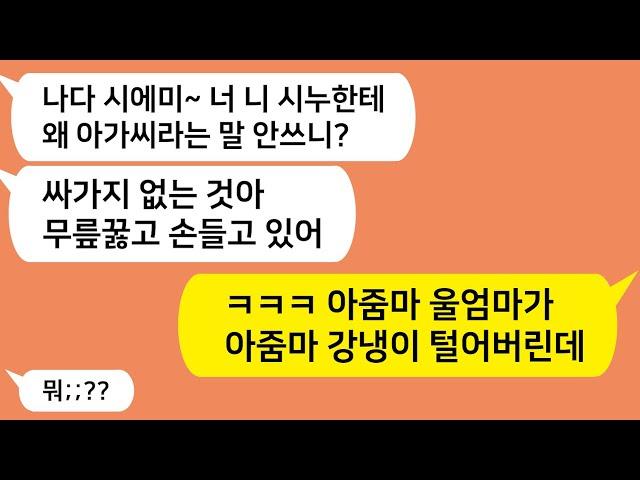 (톡톡드라마) 시댁에서 종년짓 안했다고 무릎꿇고 손들고 있으라는 시모와 시누!! 친정엄마가 찾아가 두것들 강냉이를 털어버리는데../카톡썰