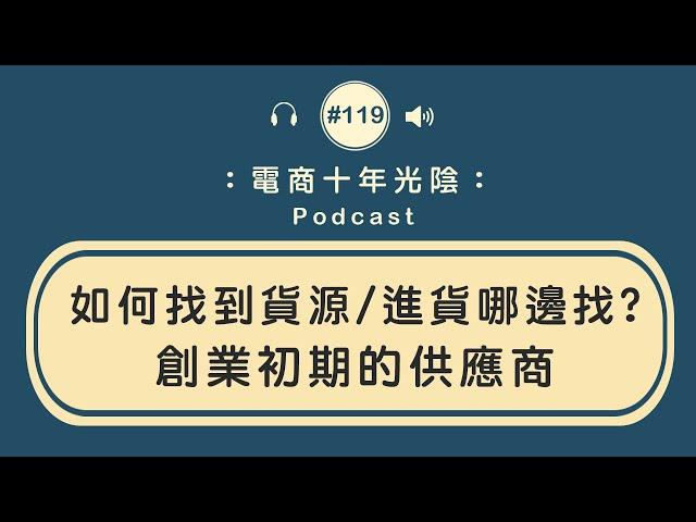 創業初期 如何找到貨源【進貨哪邊找】找供應商的方法