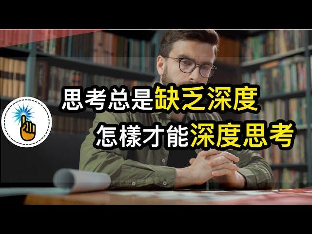 思考總是缺乏深度？如何成為他人眼中，有思考深度的人!!｜ 深度思考系列 ｜ 愛思考的金手指