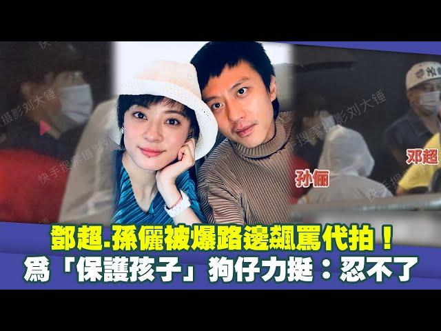 鄧超.孫儷被爆路邊飆罵代拍！　為「保護孩子」狗仔力挺：忍不了