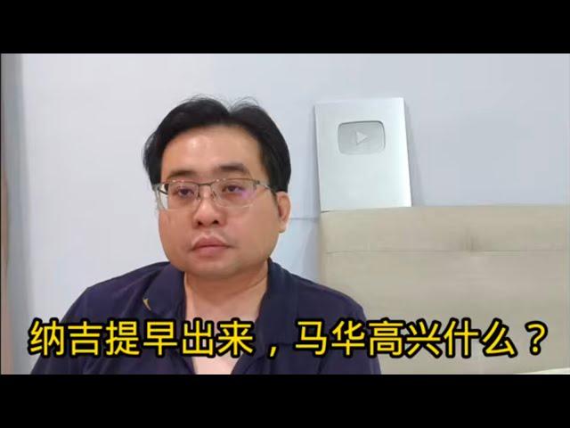 纳吉提早出来，马华高兴什么？ 7-1-2025@ahchungtalkshow8911