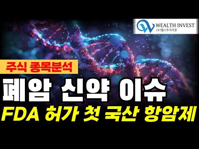 [종목분석] 유한양행 폐암 신약 이슈! FDA허가를 받은 첫 국산 항암제