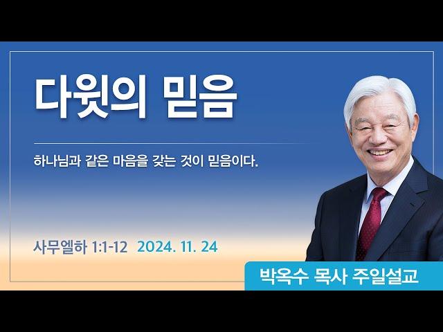 다윗의 믿음 | 2024년 11월 24일 | 박옥수목사 | 기쁜소식강남교회