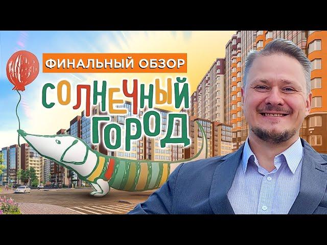 Самые популярные! Финальный Обзор ЖК Солнечный город Резиденции. Недвижимость и Новостройки СПб