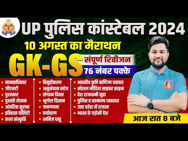 Complete GK/GS for UP Police Re Exam 2024 | UP GK Marathon for UPP | GK GS Important Topics for UPP