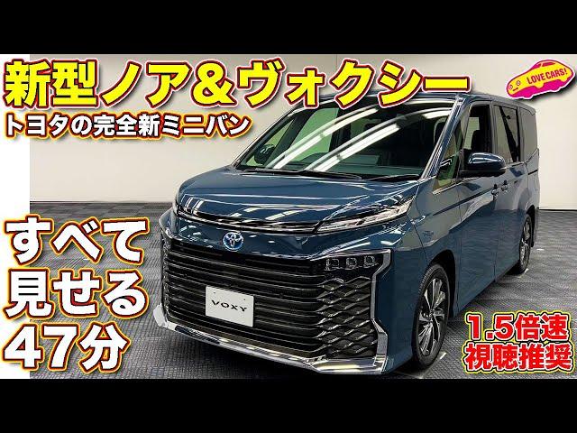 トヨタ 新型ノア ＆ 新型ヴォクシー  すべて紹介！ラブカーズTV 河口まなぶ が47分に渡って超詳細チェック！【1.5倍速視聴推奨】