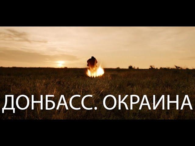 ВЗРЫВНОЙ ВОЕННЫЙ ФИЛЬМ! 2018 "ДОНБАСС. ОКРАИНА" ЛУЧШИЕ ФИЛЬМЫ ПРО ВОЙНУ В ХОРОШЕМ КАЧЕСТВЕ