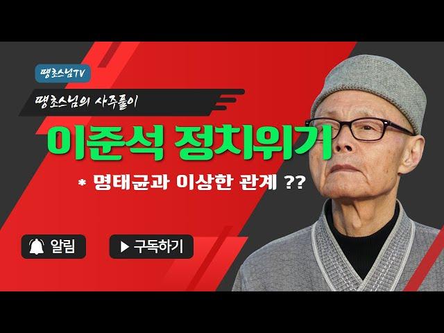 VAPC0793 이준석 정치적 위기 !!  명태균과의 이상한 관계 ??