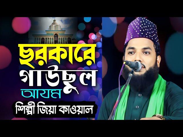 সরকারে গাউছুল আযম | মাইজভান্ডারী_কালাম | শিল্পী ঝিয়া কাওয়াল | Jk Bhandari music