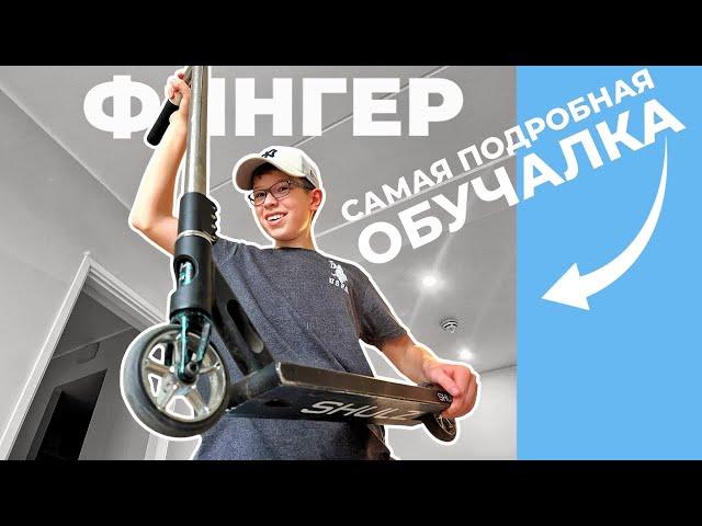 ️ФИНГЕР — ПОДРОБНАЯ ОБУЧАЛКА | FINGER WHIP НА САМОКАТЕ