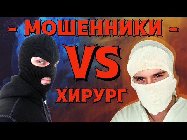 ВНИМАНИЕ! Новая схема МОШЕННИЧЕСТВА! Должен знать каждый! Мошенники против хирурга!