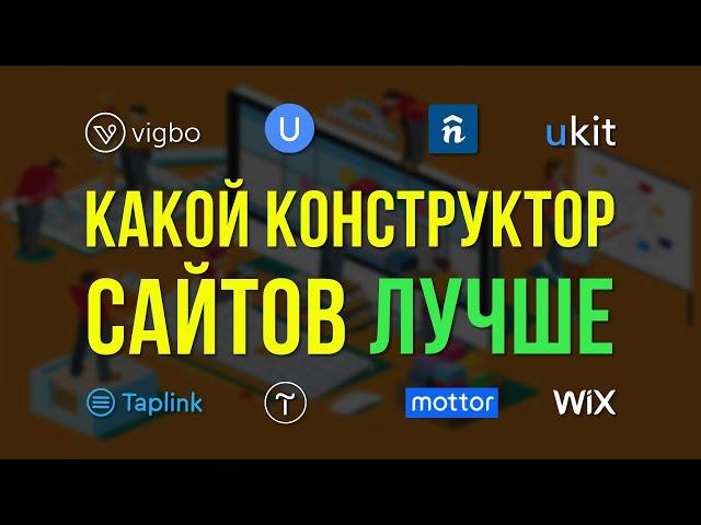 Сравнение: Tilda, Wix, Taplink, Vigbo, uKit, uCoz, Nethouse, Mottor/LPGenerator