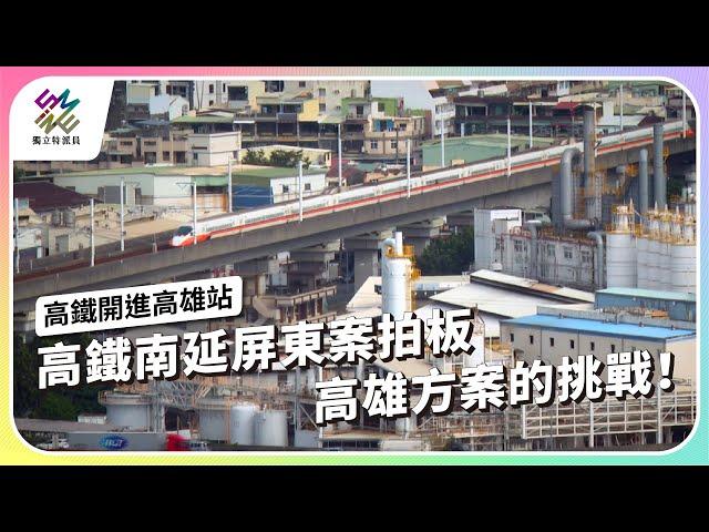 高鐵南延屏東案拍板，高雄方案的挑戰！ ｜高鐵開進高雄站｜公視 #獨立特派員 第886集 20250115